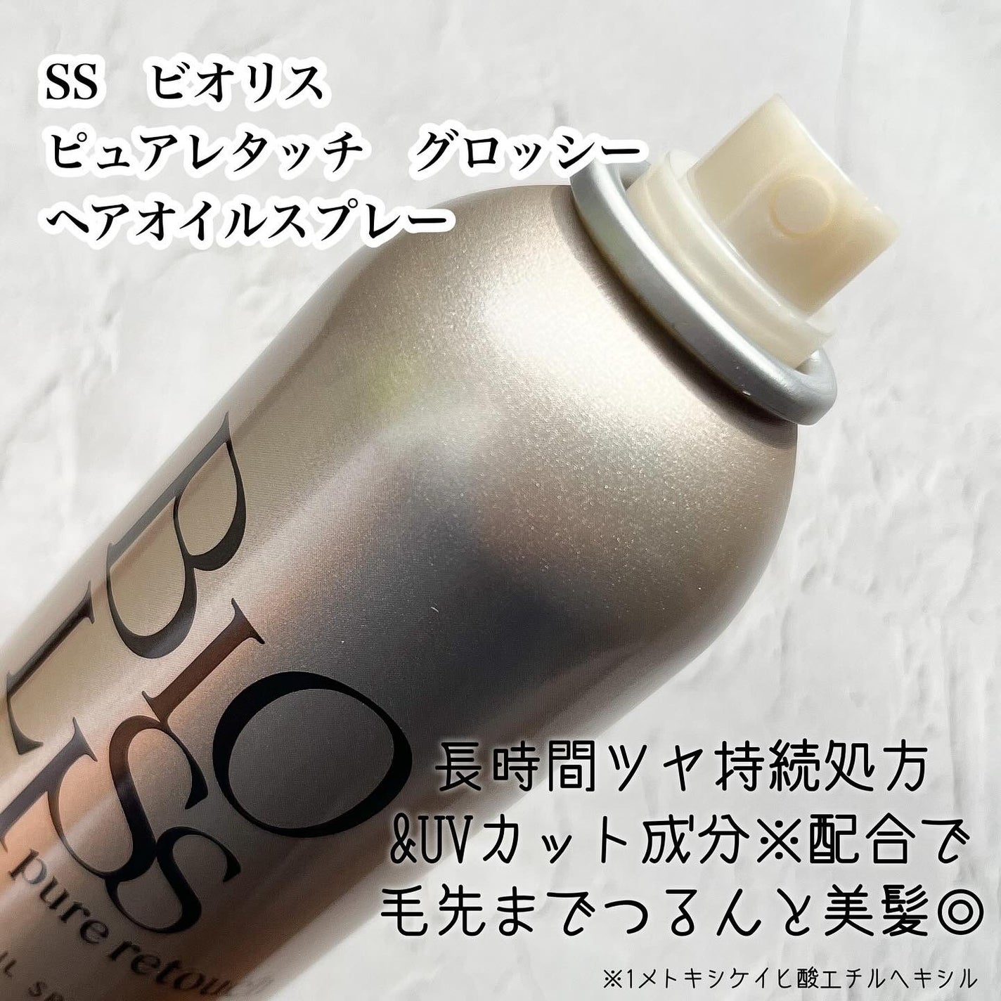 SS ビオリス ピュアレタッチ グロッシー ヘアオイルスプレー/SSビオリス/ヘアスプレーを使ったクチコミ(2枚目)