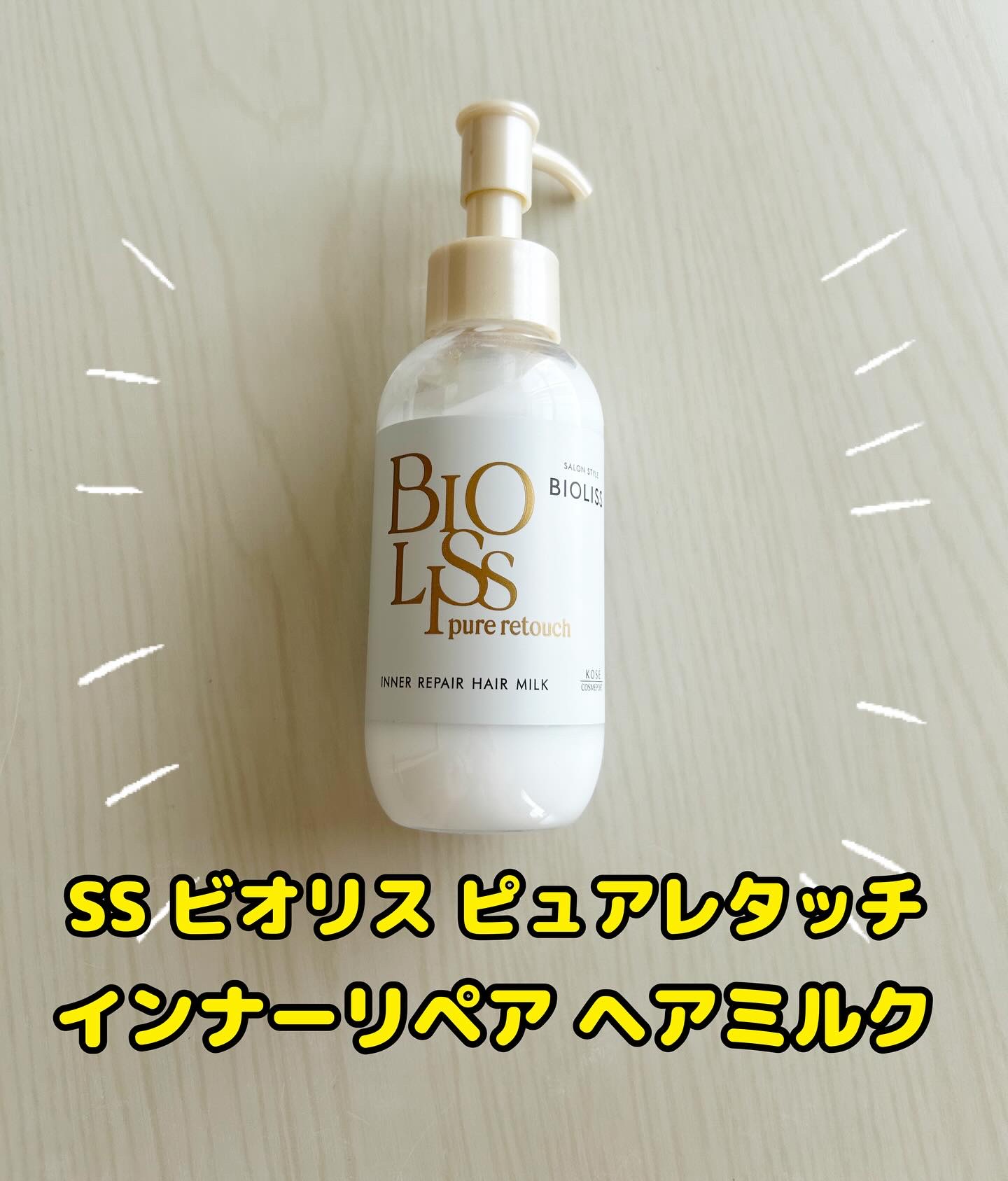ＳＳ ビオリス ピュアレタッチ インナーリペア ヘアミルク/SSビオリス/ヘアミルクを使ったクチコミ（1枚目）