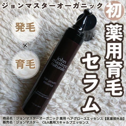 薬用 ヘアグロースエッセンス/john masters organics/頭皮ローションを使ったクチコミ(1枚目)