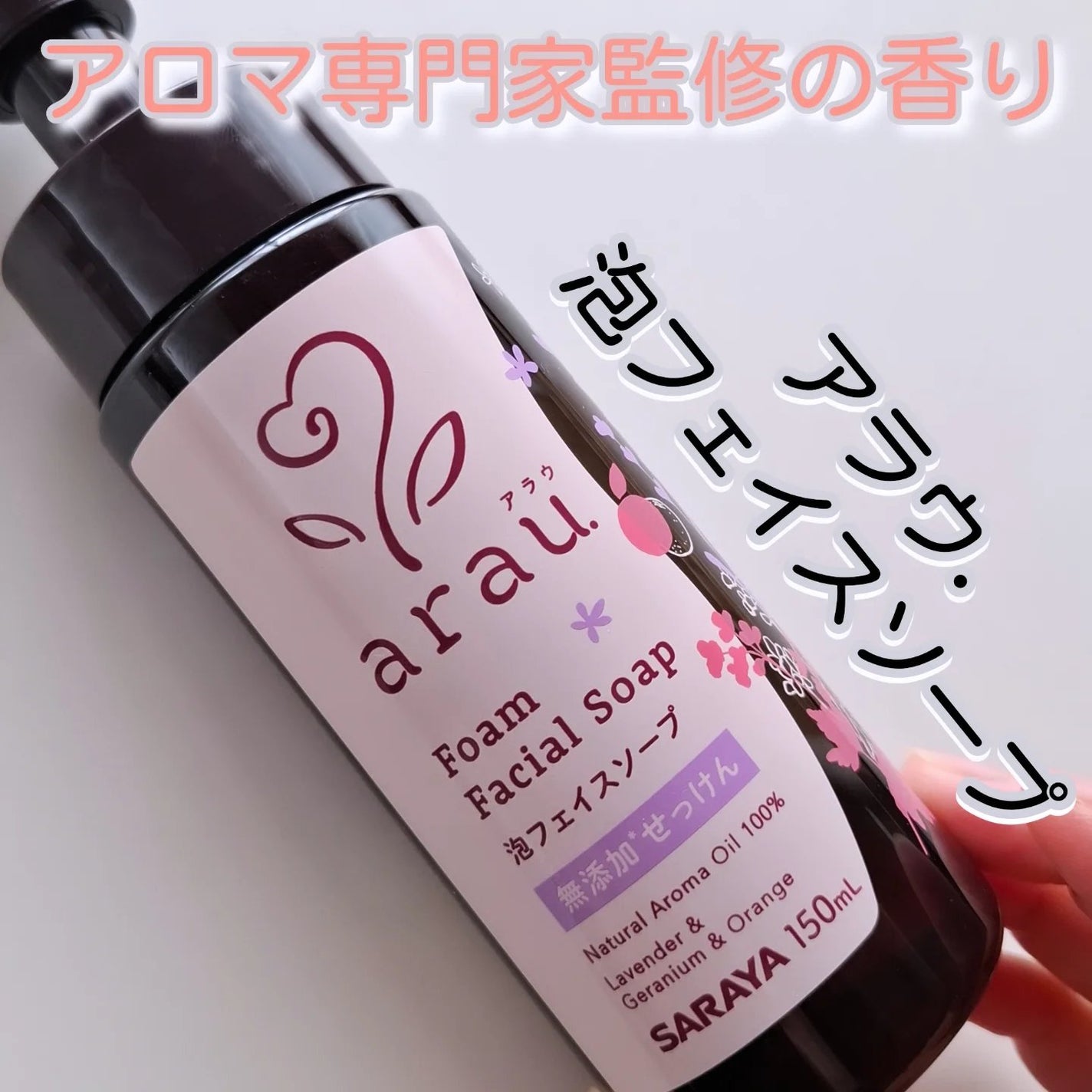 arau.(アラウ.) 泡フェイスソープ/arau.(アラウ)/泡洗顔を使ったクチコミ(1枚目)