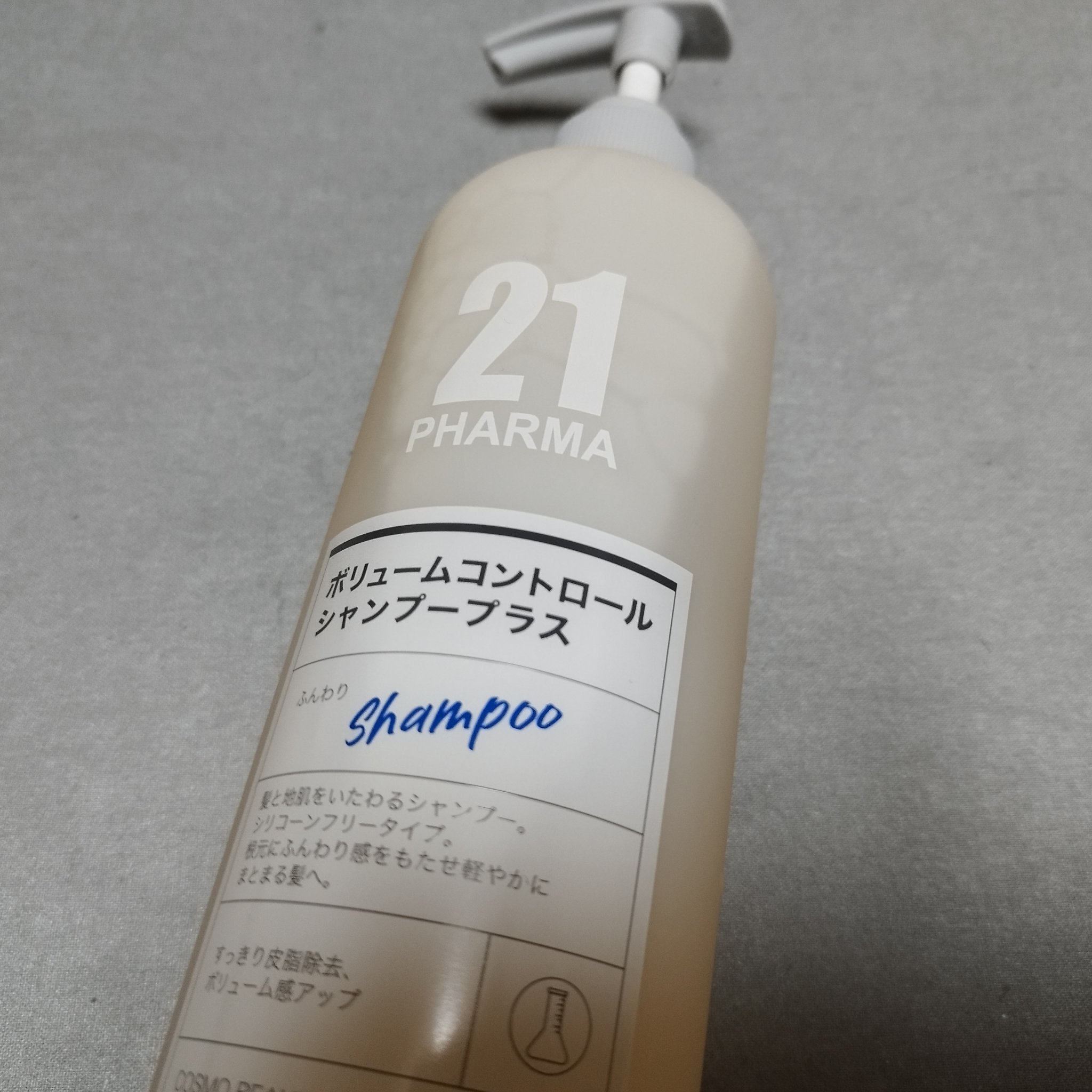 ボリュームコントロールシャンプープラス/モイストスムージングヘアトリートメント/PHARMA 21/市販シャンプーを使ったクチコミ（2枚目）