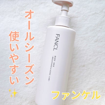 ボディミルク ブライトニング&エイジングケア<医薬部外品>/ファンケル/ボディミルクを使ったクチコミ(1枚目)