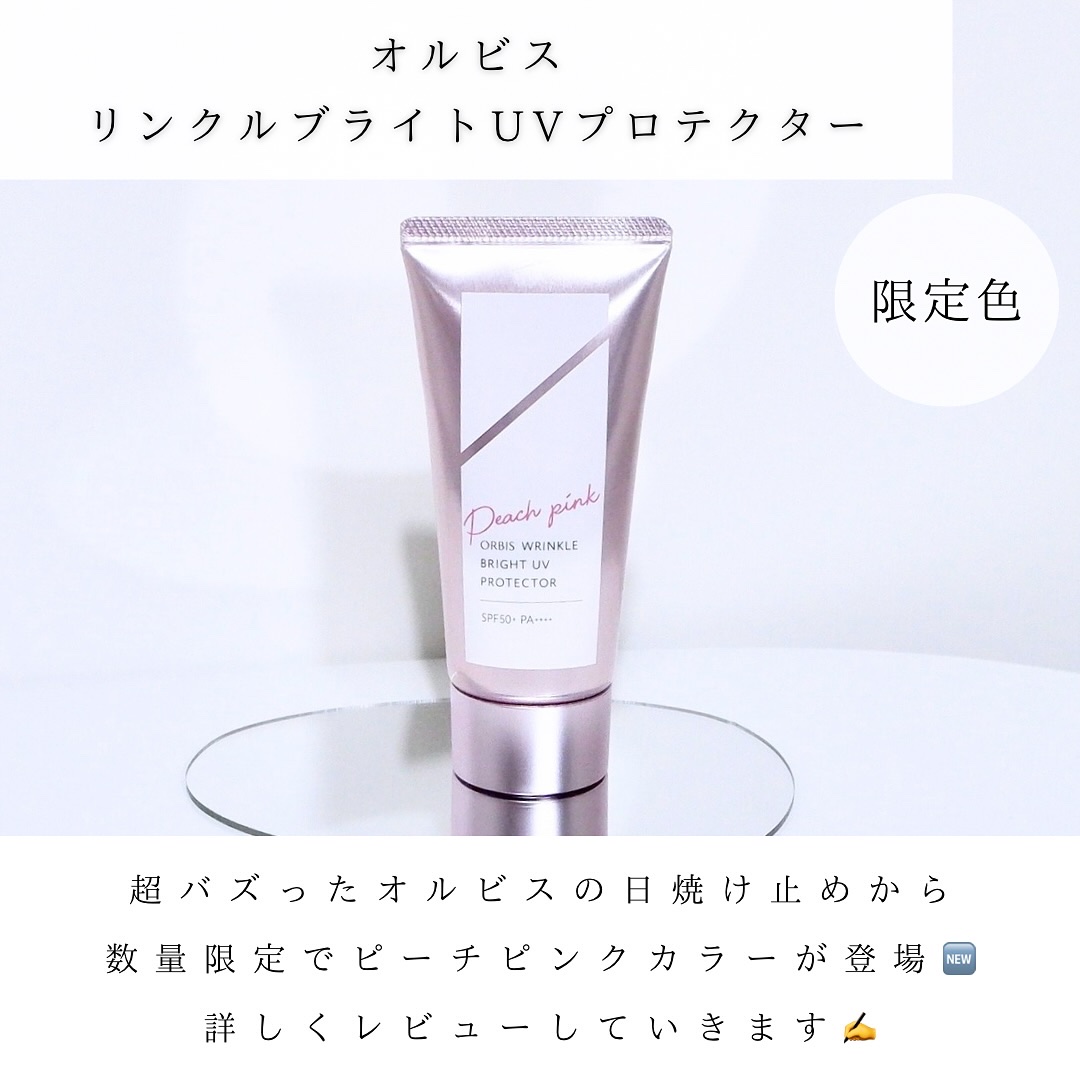 オルビス リンクルブライトＵＶプロテクター ピーチピンク（限定色）50g/オルビス/日焼け止めクリームを使ったクチコミ（2枚目）
