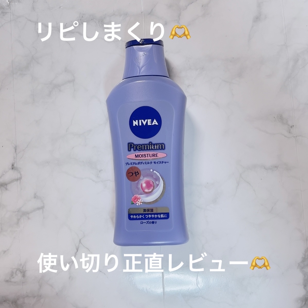 ニベア プレミアムボディミルク モイスチャー/ニベア/ボディミルクを使ったクチコミ（1枚目）