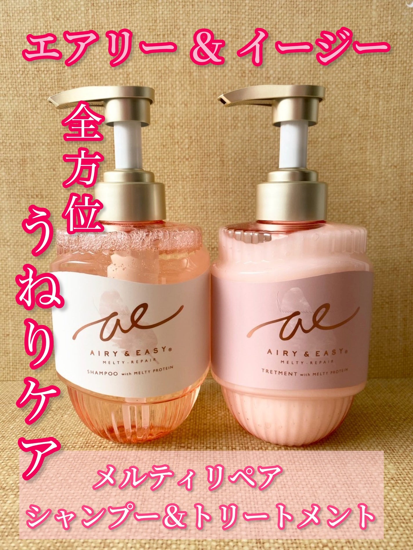 エアリー&イージー メルティリペア シャンプー/トリートメント/エアリー&イージー/市販シャンプーを使ったクチコミ(1枚目)