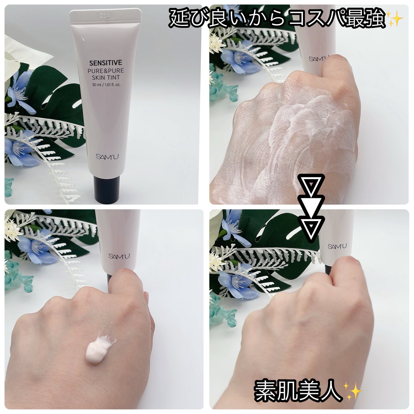 センシティブピュア&ピュアスキンティント/SAM'U/化粧下地を使ったクチコミ(2枚目)
