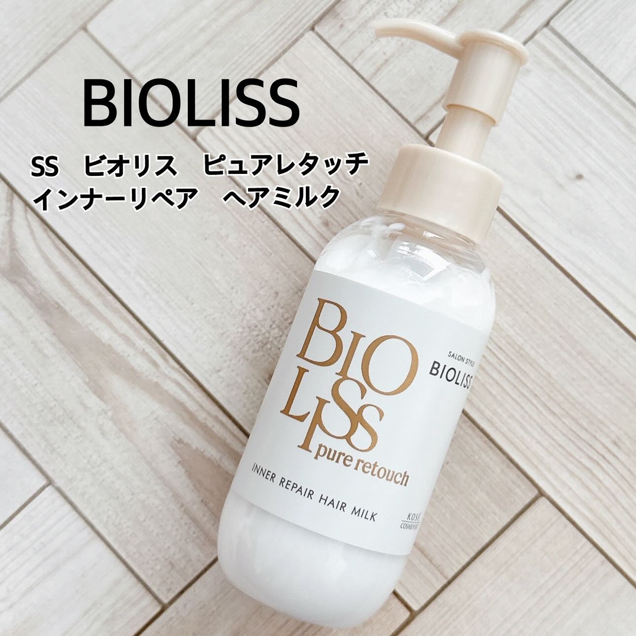 SS ビオリス ピュアレタッチ インナーリペア ヘアミルク/SSビオリス/ヘアミルクを使ったクチコミ(1枚目)