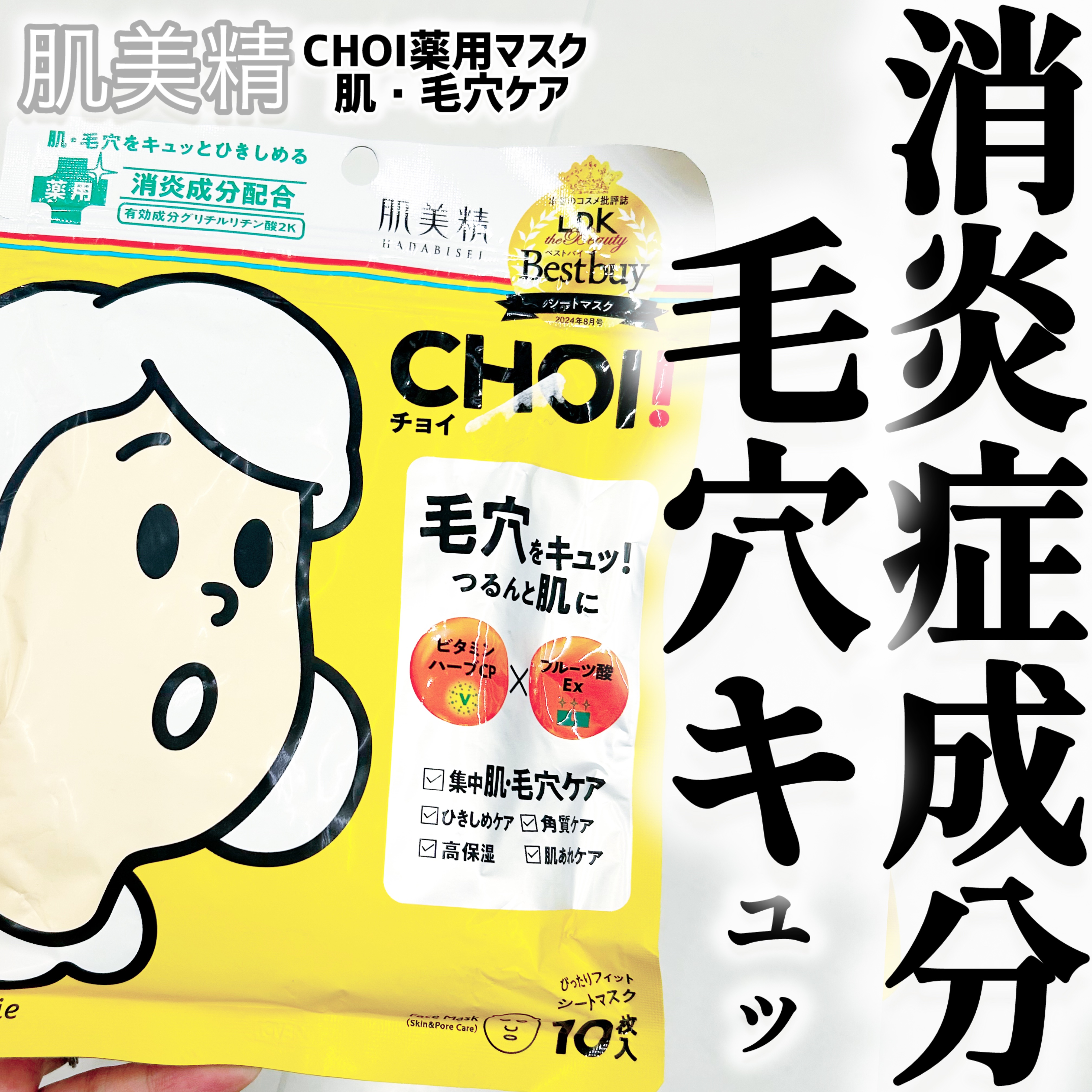 CHOI薬用マスク 肌・毛穴ケア ［医薬部外品］ 10枚/肌美精/シートマスク・パックを使ったクチコミ（1枚目）