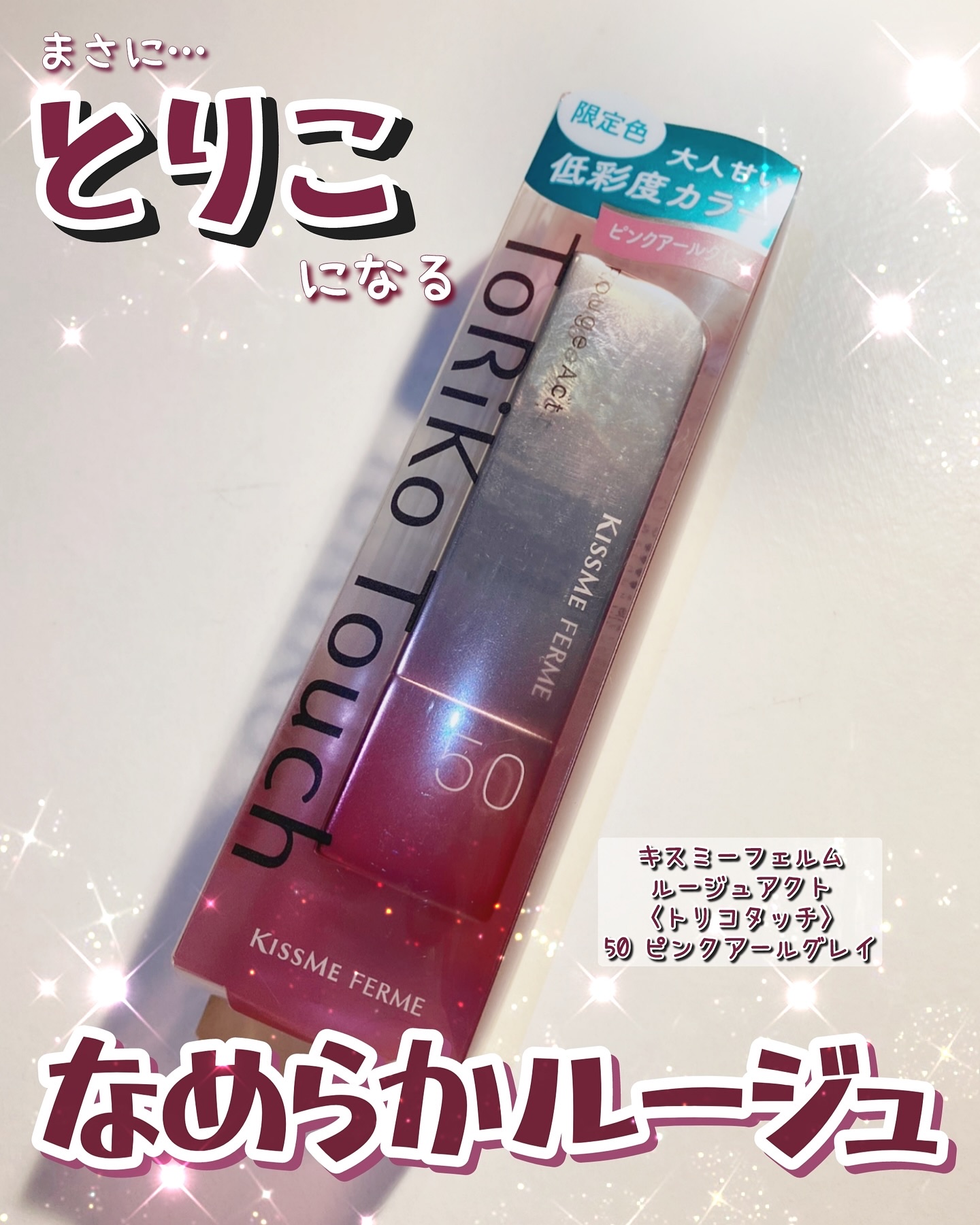 キスミー　フェルム　ルージュアクト/キスミー フェルム/口紅を使ったクチコミ（1枚目）