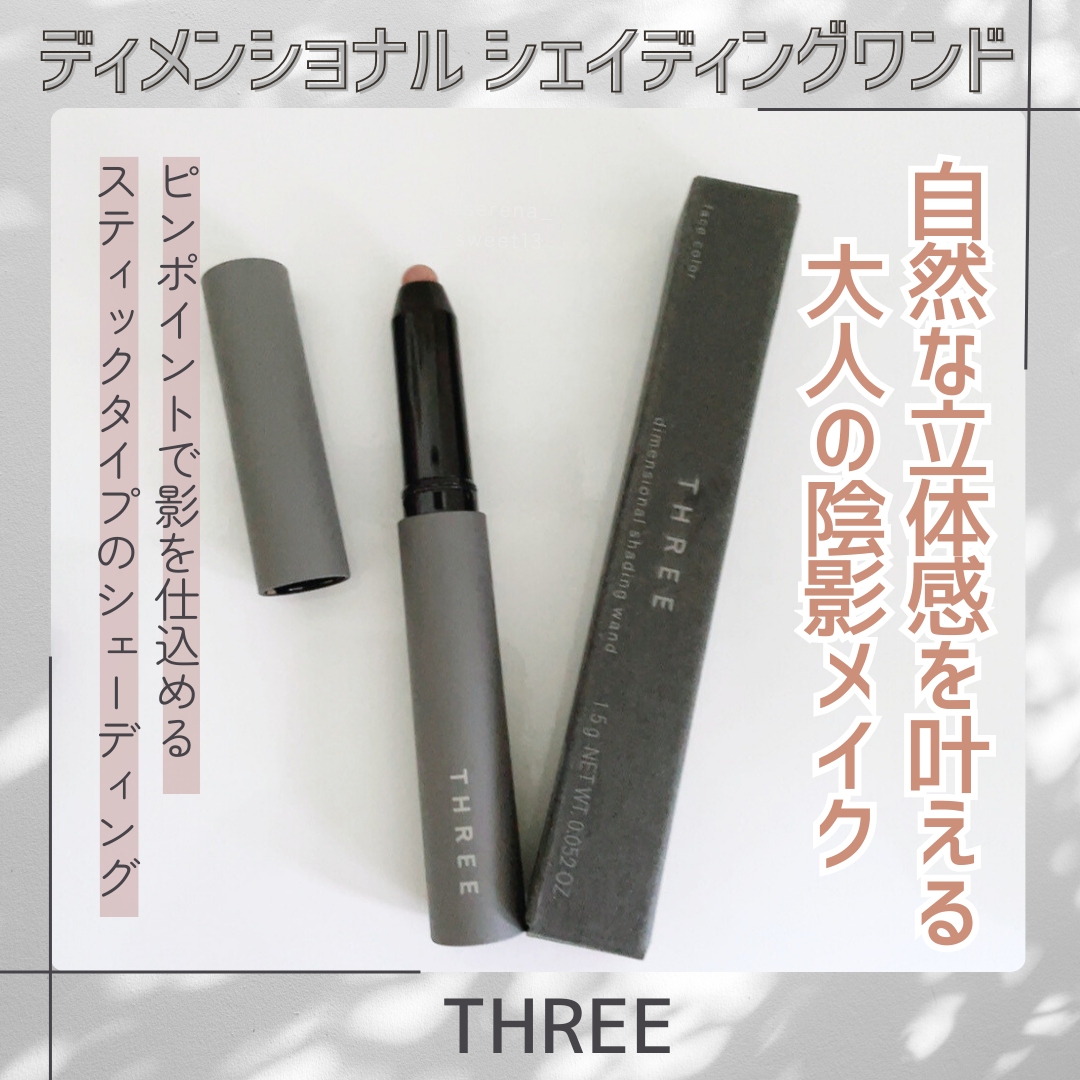 THREE ディメンショナル シェイディングワンド/THREE/シェーディングを使ったクチコミ（1枚目）