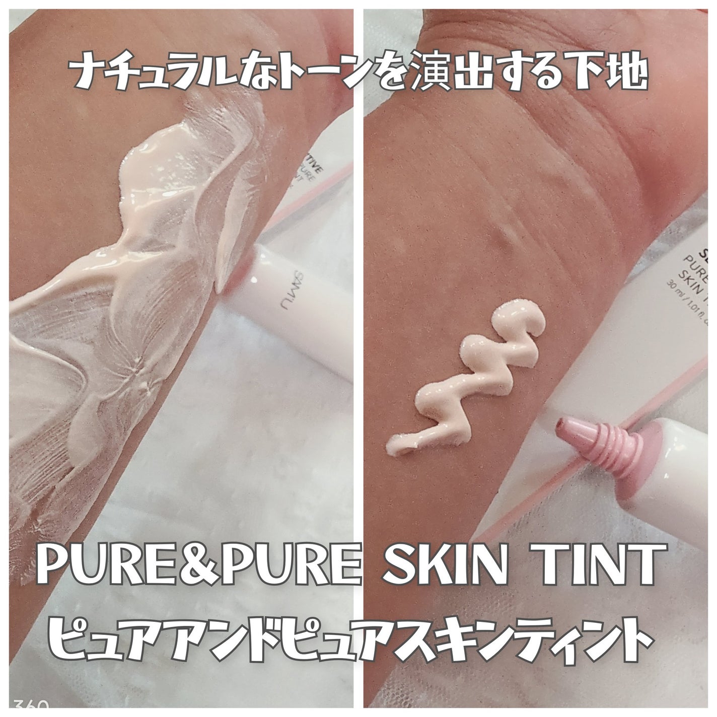 センシティブピュア&ピュアスキンティント/SAM'U/化粧下地を使ったクチコミ(1枚目)