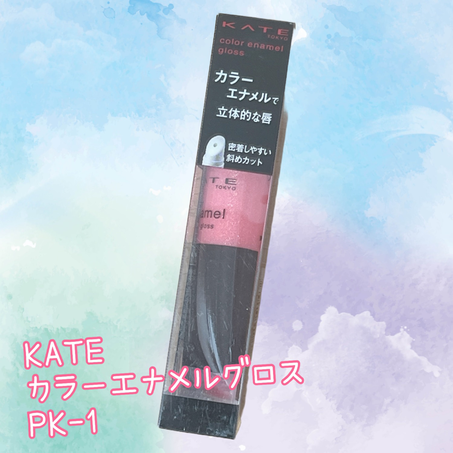 カラーエナメルグロス/KATE/リップグロスを使ったクチコミ（1枚目）