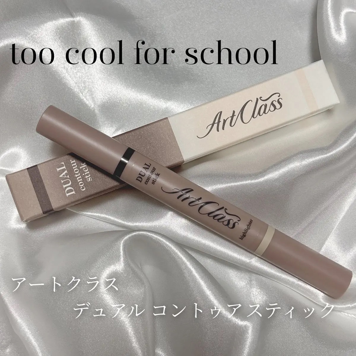 too cool for school アートクラス デュアル コントゥアスティックのクチコミ「#PR

too cool for school
アートクラス デュアル コントゥアスティック.....」（1枚目）