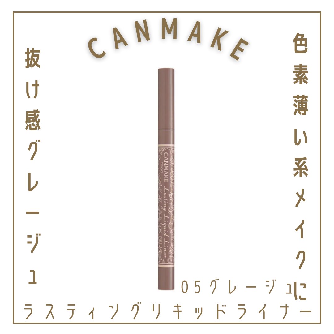 ラスティングリキッドライナー/キャンメイク/リキッドアイライナーを使ったクチコミ（1枚目）