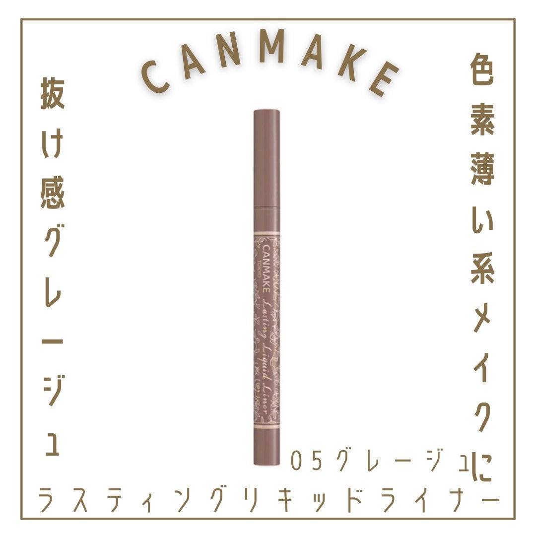 ラスティングリキッドライナー/キャンメイク/リキッドアイライナーを使ったクチコミ(1枚目)