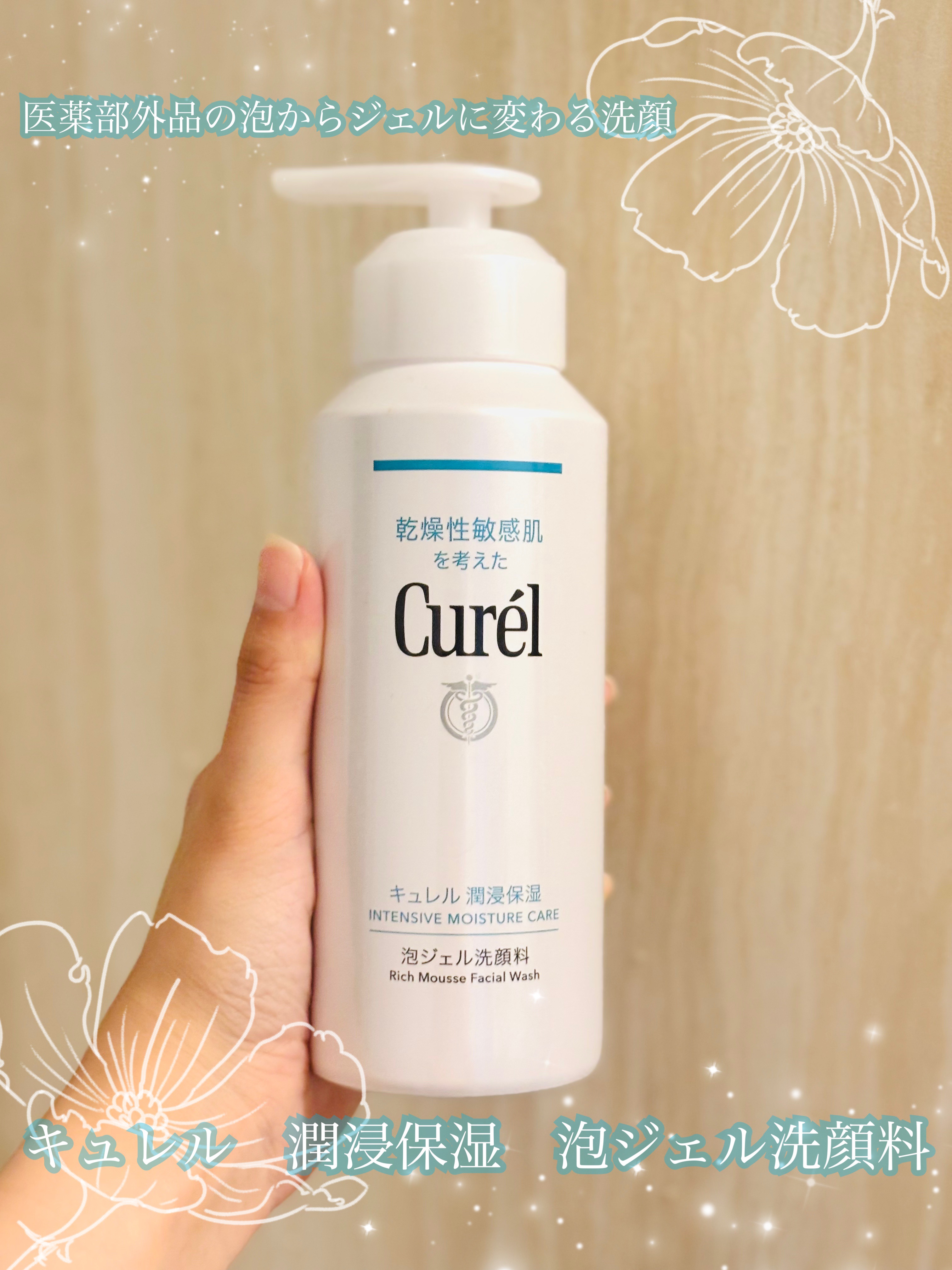 キュレル 潤浸保湿 泡ジェル洗顔料 【医薬部外品】/キュレル/その他洗顔料を使ったクチコミ（1枚目）