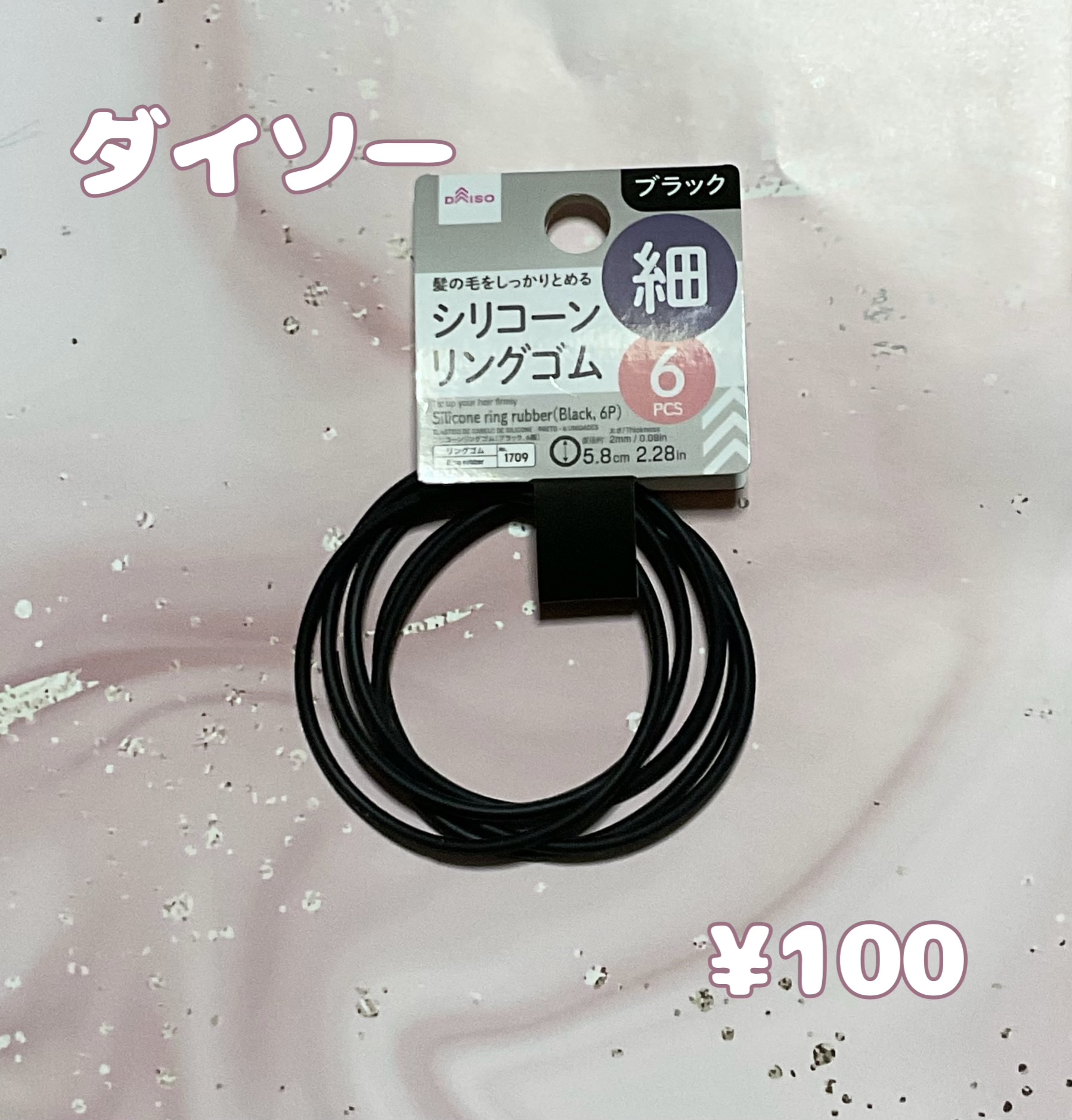 からまないゴム S ブラック/DAISO/ヘアアクセサリーを使ったクチコミ（1枚目）