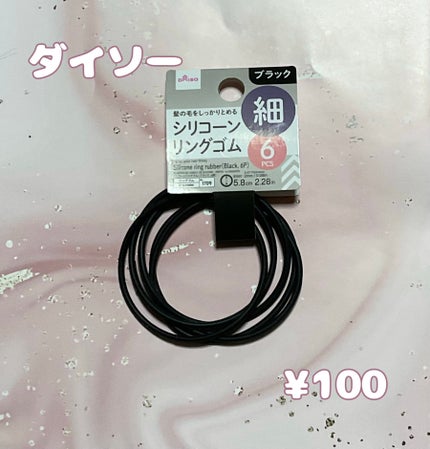 シリコーンリングゴム/DAISO/ヘアアクセサリーを使ったクチコミ(1枚目)