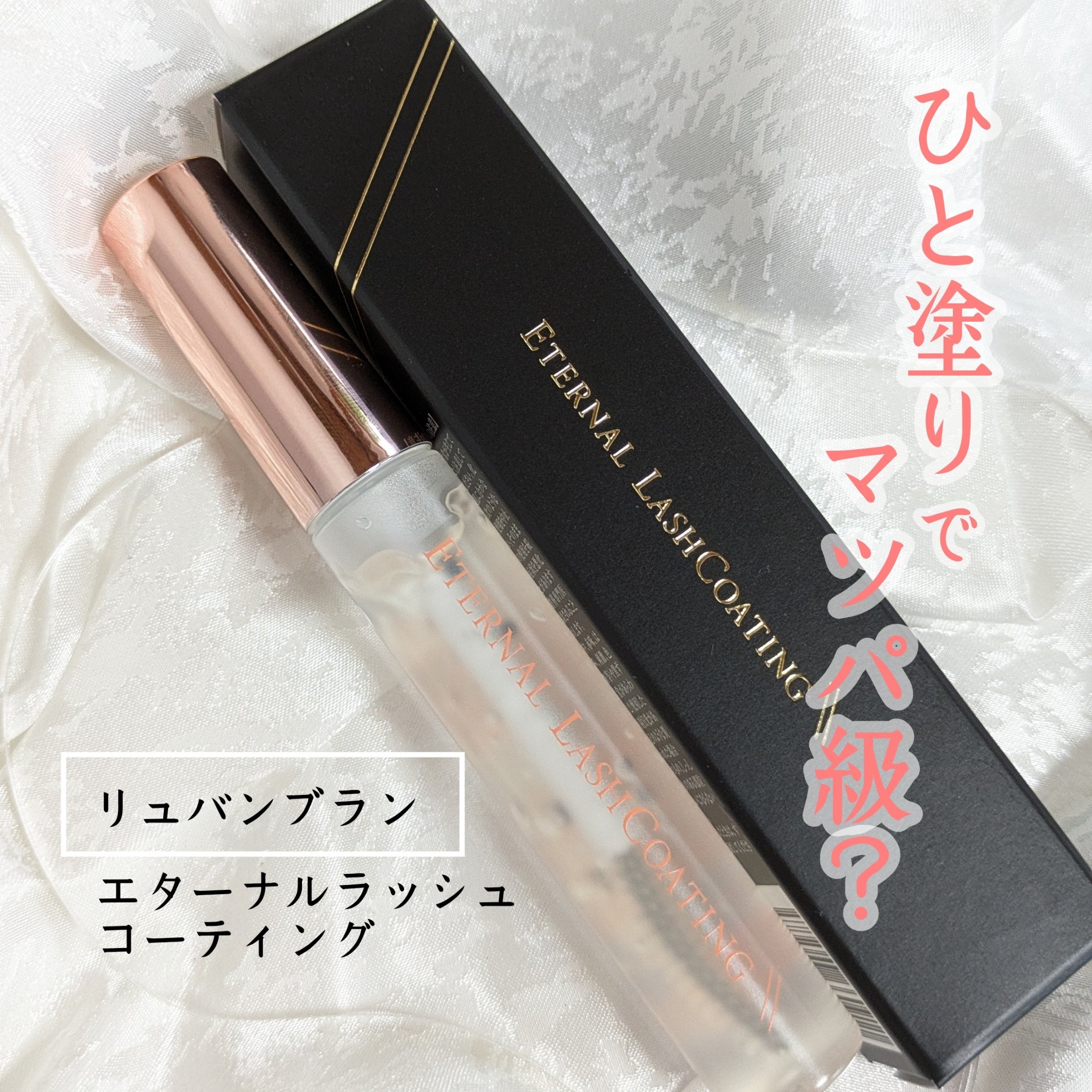 エターナルラッシュコーティング /リュバンブラン/まつげ美容液を使ったクチコミ（1枚目）