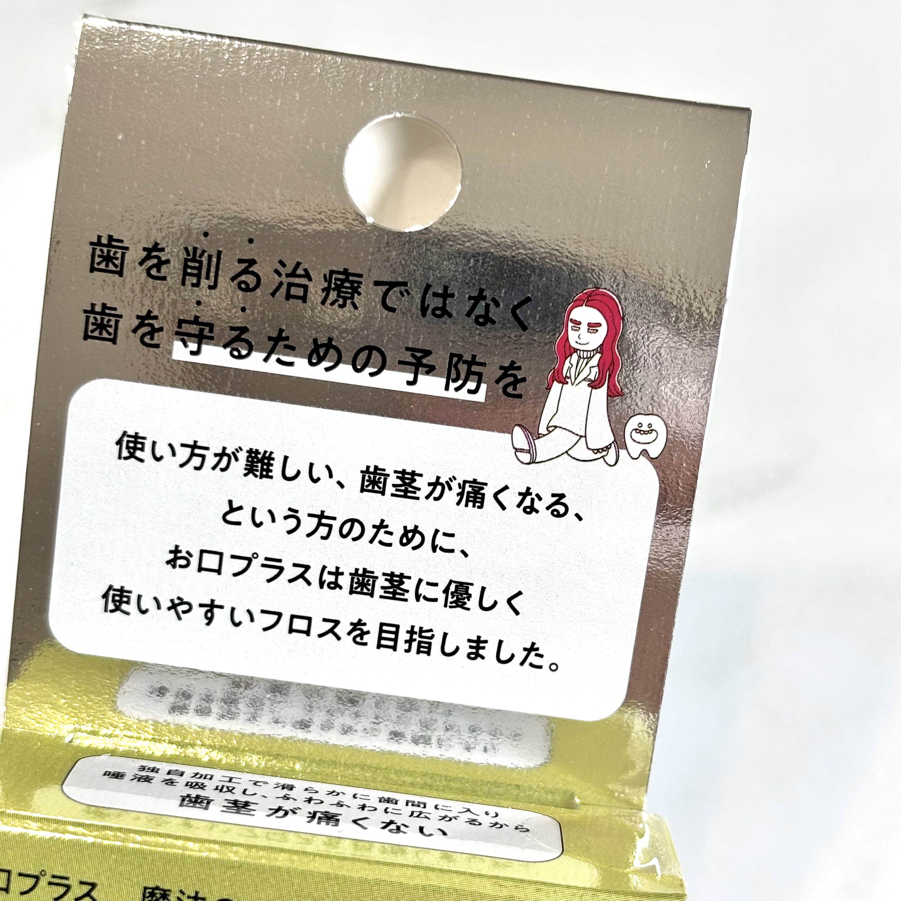 お口プラス 魔法のフロス/お口プラス/デンタルフロス・歯間ブラシを使ったクチコミ（3枚目）