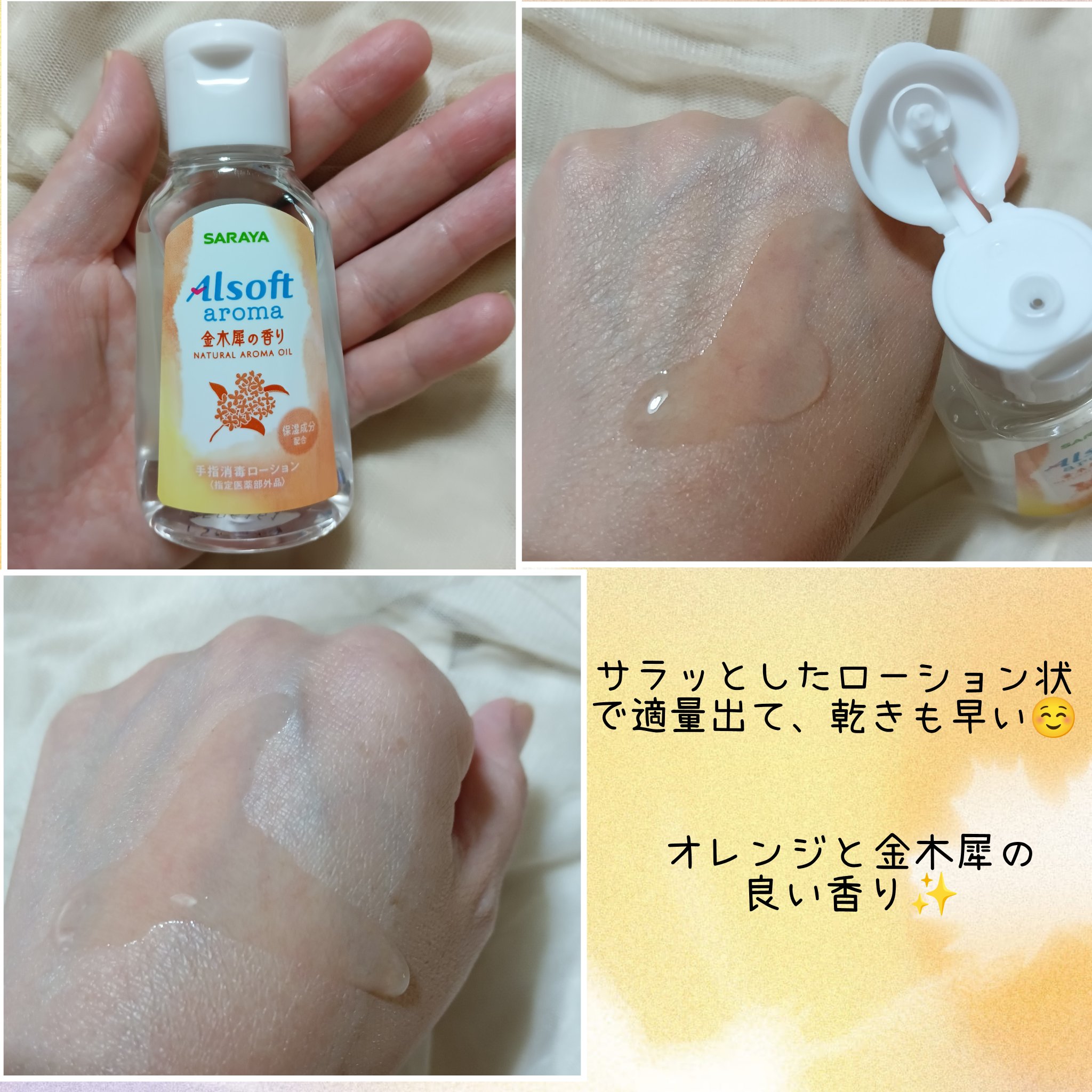 商品名  アルソフトアロマ 手指消毒ローション 金木犀の香り  ［指定医薬部外品］/サラヤ/ハンドジェルを使ったクチコミ（3枚目）