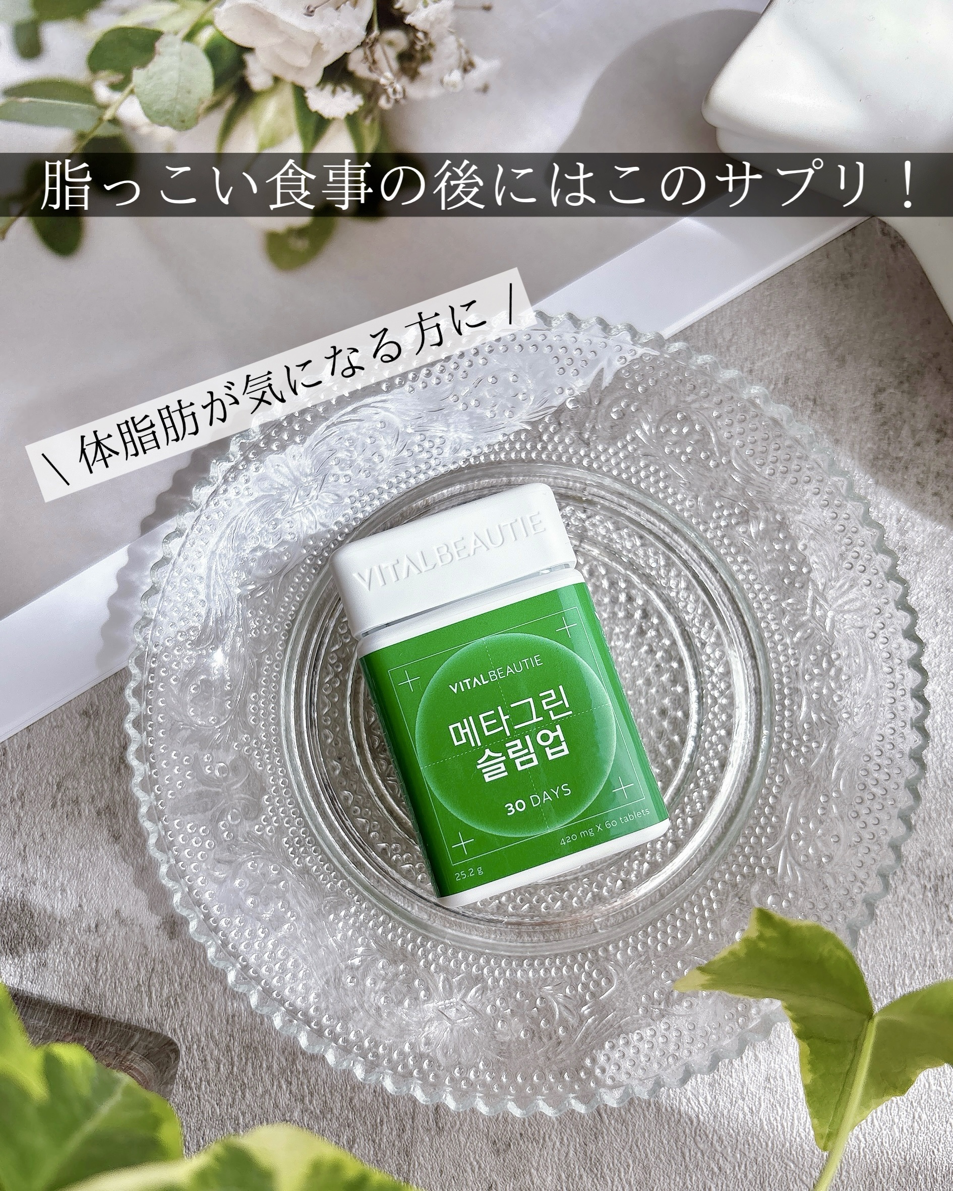 メタグリーンスリムアップ/VITALBEAUTIE/ボディサプリメントを使ったクチコミ（1枚目）