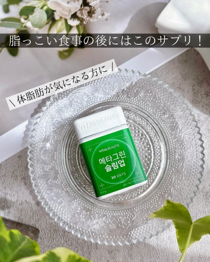 メタグリーンスリムアップ/VITALBEAUTIE/ボディサプリメントを使ったクチコミ(1枚目)