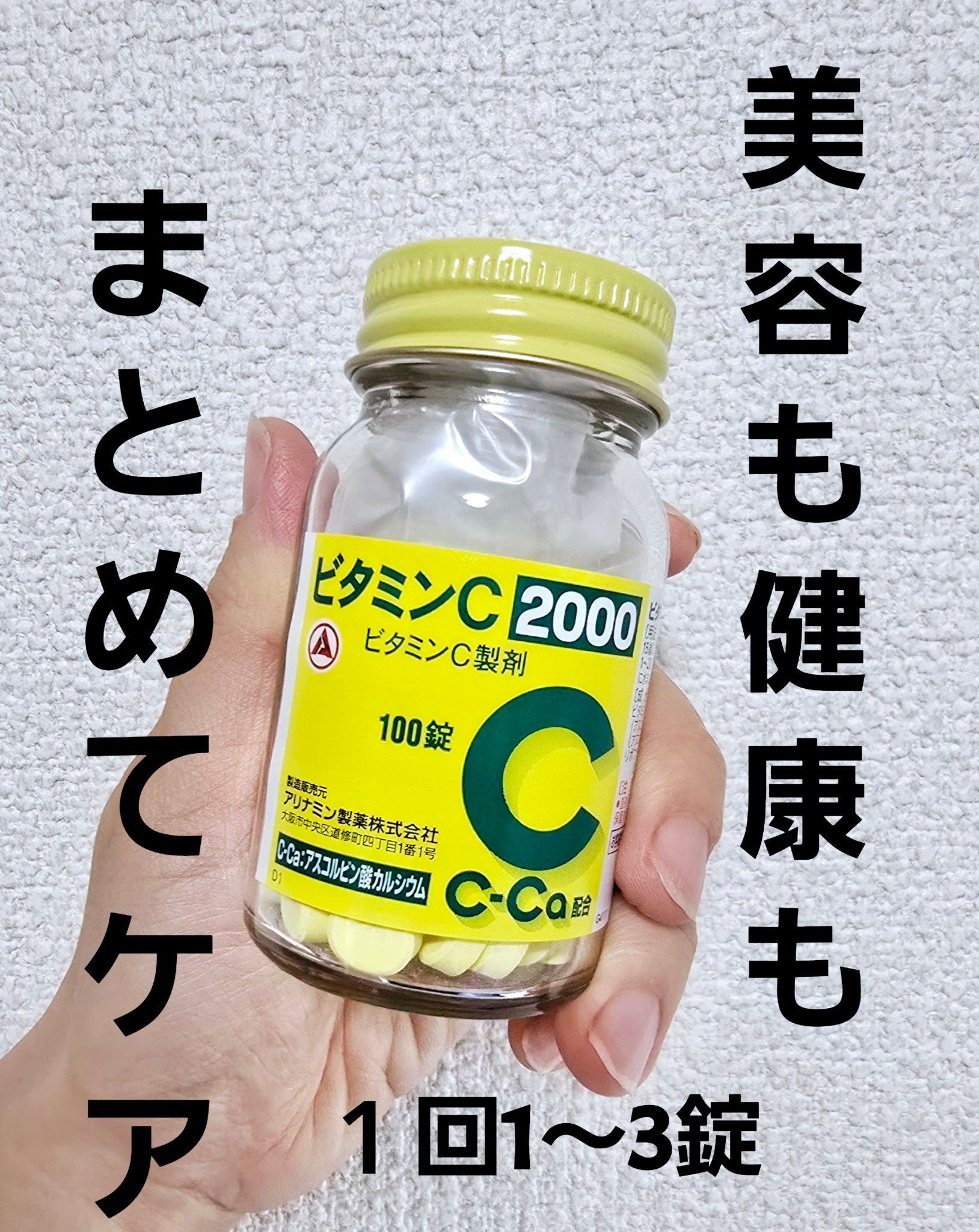 ビタミンC「2000」（医薬品） 100錠/武田薬品工業/健康サプリメントを使ったクチコミ（1枚目）