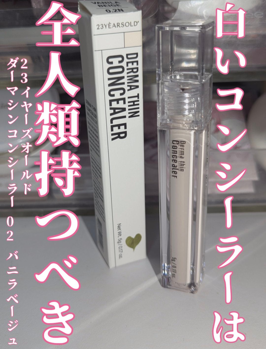 ダーマシンコンシーラー/23years old/リキッドコンシーラーを使ったクチコミ(1枚目)