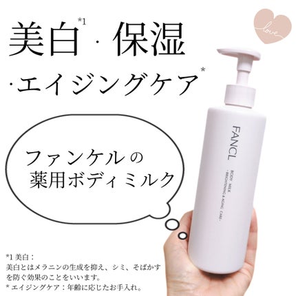 ボディミルク ブライトニング&エイジングケア<医薬部外品>/ファンケル/ボディミルクを使ったクチコミ(1枚目)