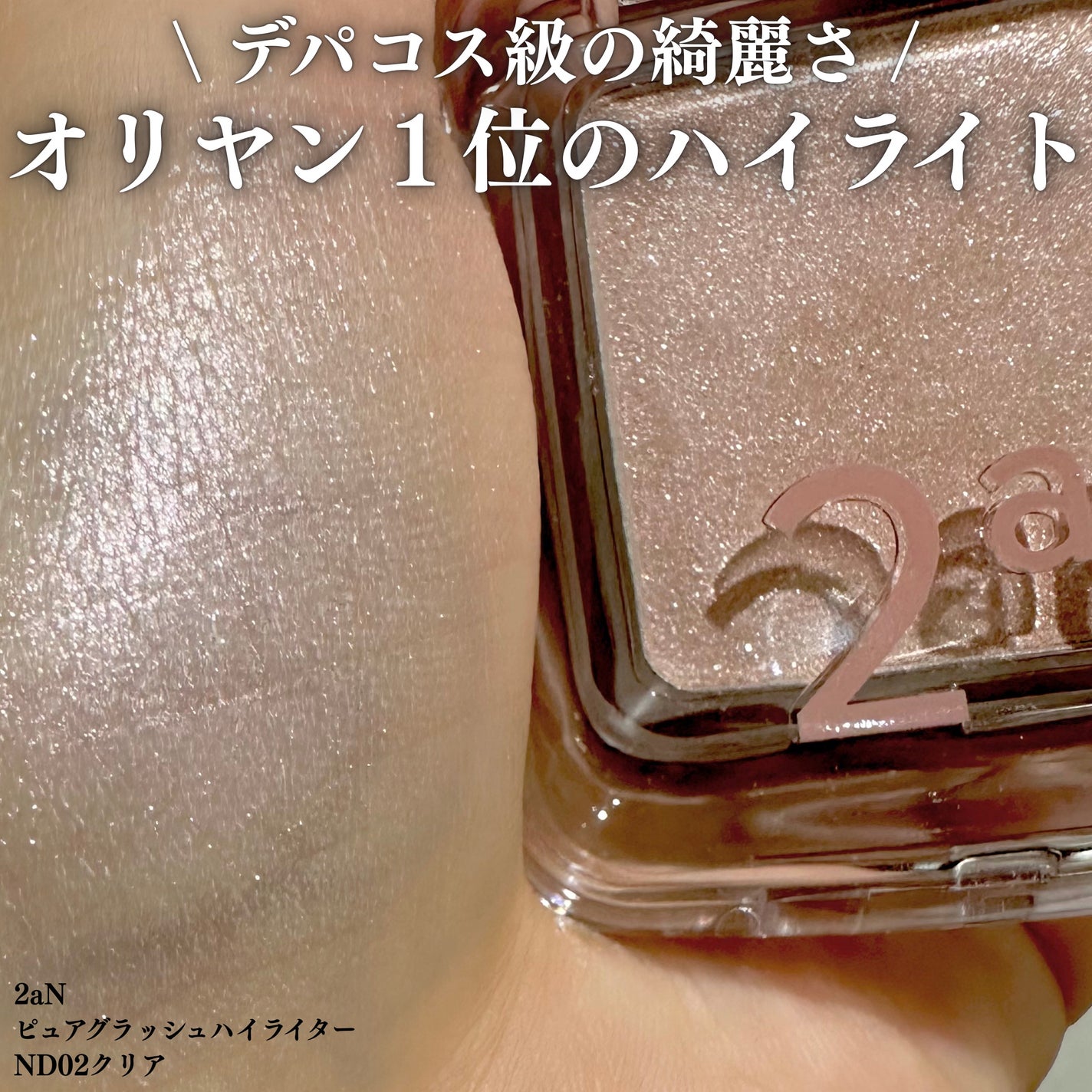 ピュアグラッシュ ハイライター/2aN/パウダーハイライトを使ったクチコミ(1枚目)