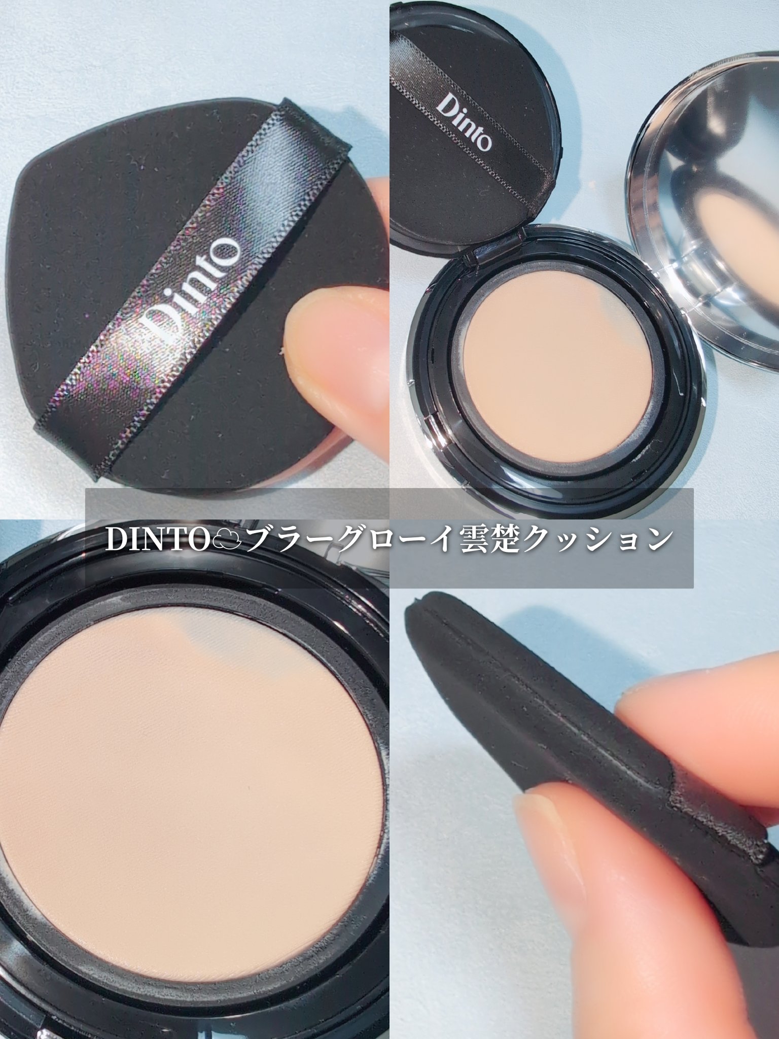 ブラーグローイクッション/Dinto/クッションファンデーションを使ったクチコミ（2枚目）