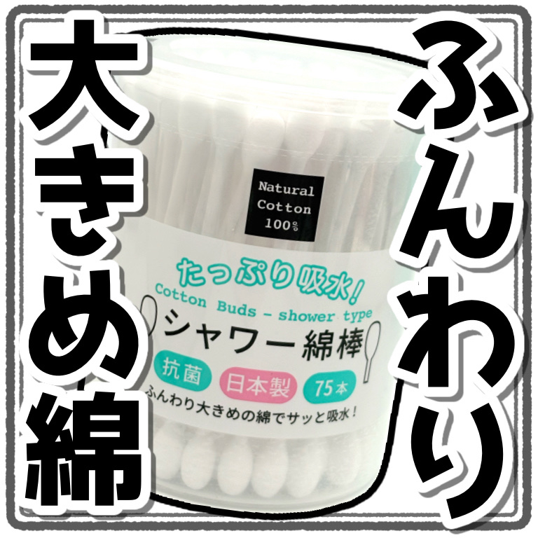 シャワー綿棒/セリア/その他を使ったクチコミ（1枚目）