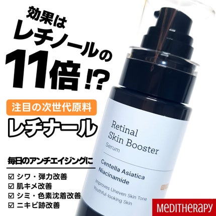 レチナールスキンブースターセラム15mL/MEDITHERAPY/ブースター・導入液を使ったクチコミ(1枚目)