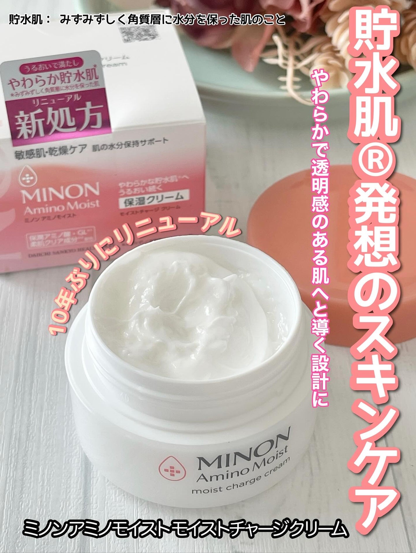 ミノン アミノモイスト モイストチャージ クリーム/ミノン/フェイスクリームを使ったクチコミ(1枚目)