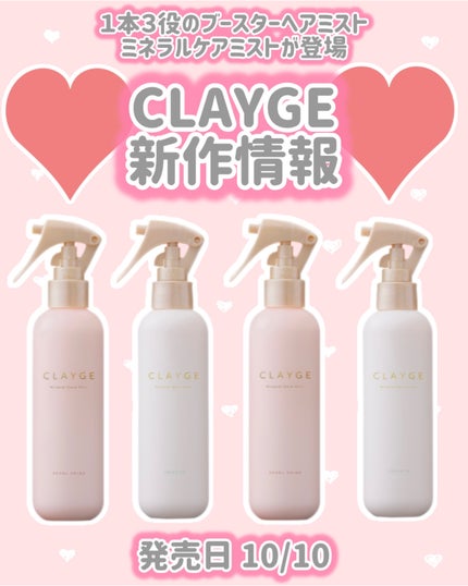 ミネラルケアミスト SR/CLAYGE/ヘアミストを使ったクチコミ(1枚目)