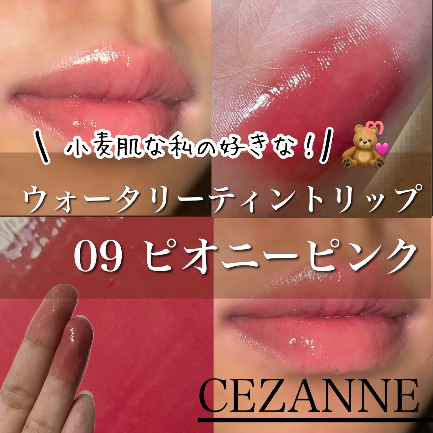 ウォータリーティントリップ/CEZANNE/リップティントを使ったクチコミ(1枚目)