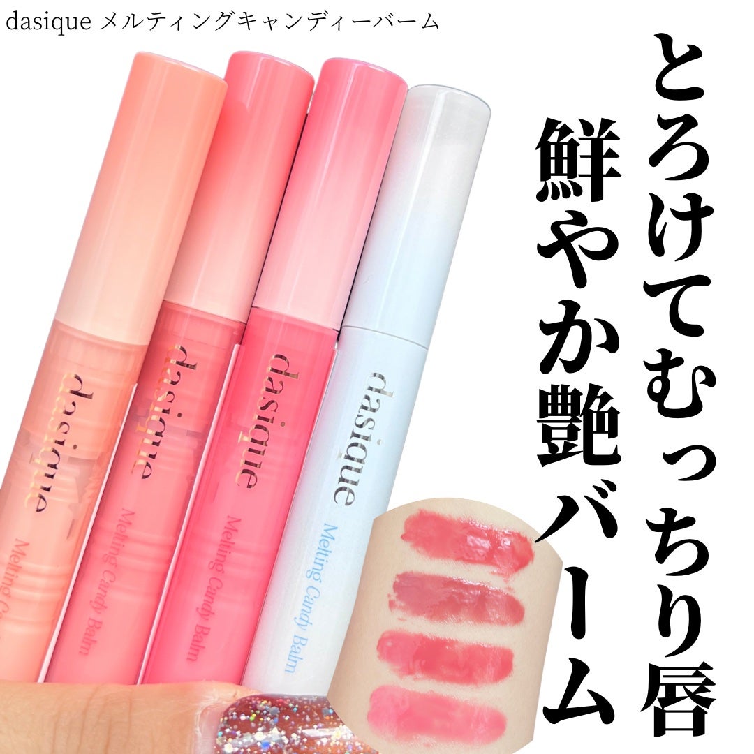 メルティングキャンディーバーム/dasique/口紅を使ったクチコミ(1枚目)