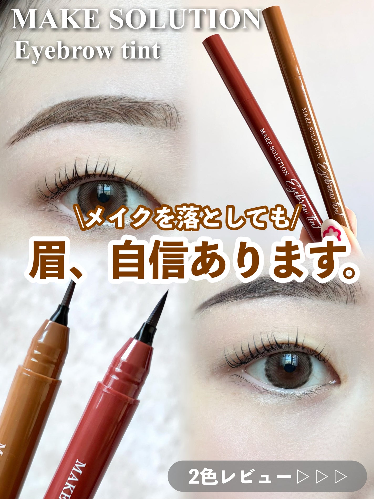 メークソリューション アイブロウティント/メークソリューション/眉ティントを使ったクチコミ(1枚目)