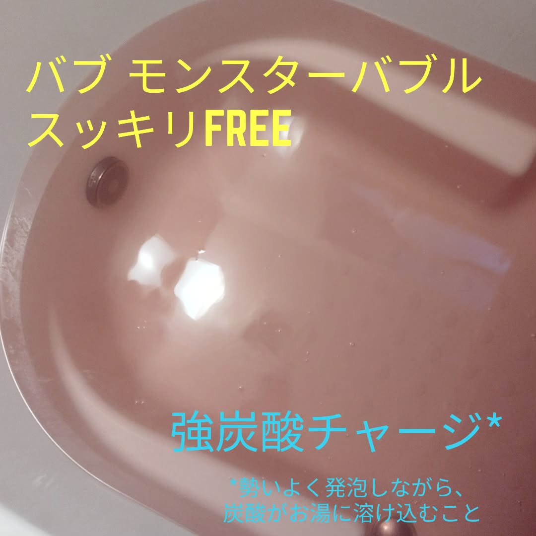 モンスターバブル スッキリFREE /バブ/炭酸系入浴剤を使ったクチコミ（2枚目）