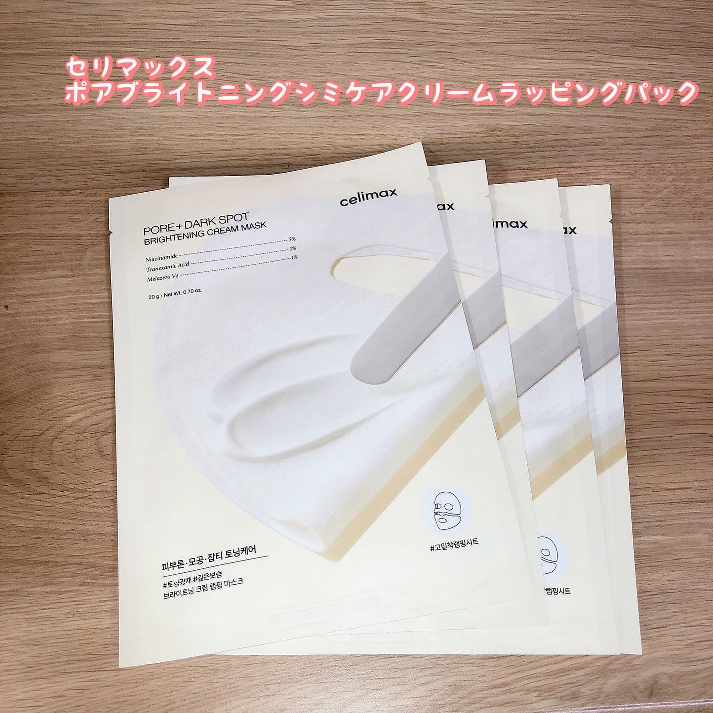 ポアブライトニングシミケアクリームラッピングパック/celimax/シートマスク・パックを使ったクチコミ(1枚目)