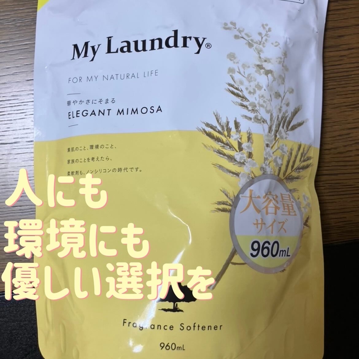 マイランドリー エレガントミモザの香り/マイランドリー/柔軟剤を使ったクチコミ（1枚目）