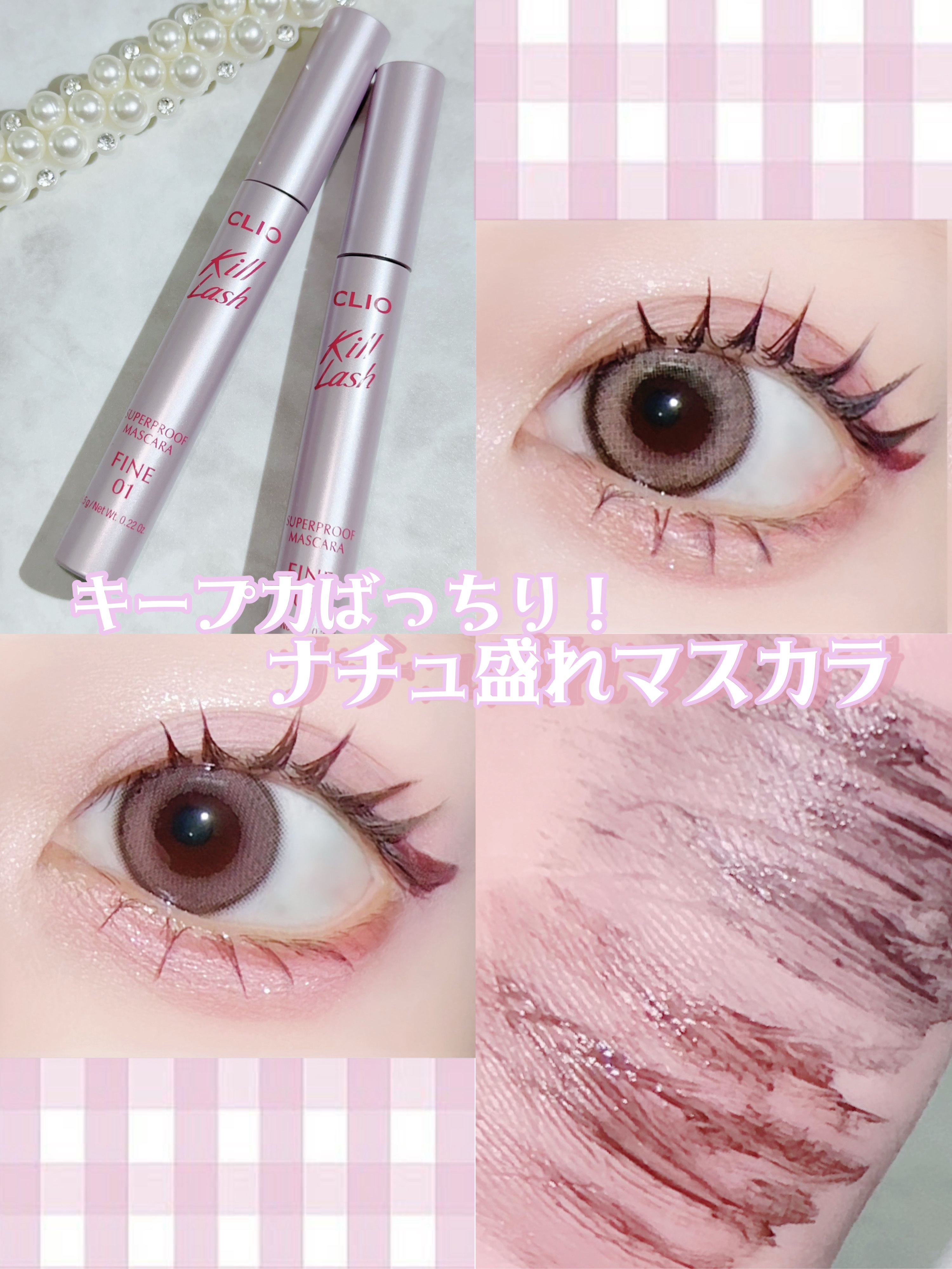 キルラッシュスーパープルーフマスカラファイン /CLIO/マスカラを使ったクチコミ（1枚目）