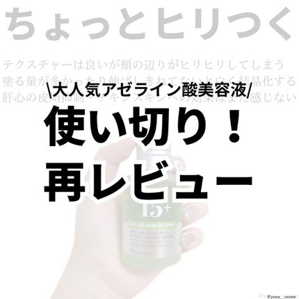 アゼライン酸15 インテンスカーミングセラム/Anua/美容液を使ったクチコミ(1枚目)