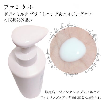 ボディミルク ブライトニング&エイジングケア<医薬部外品>/ファンケル/ボディミルクを使ったクチコミ(2枚目)