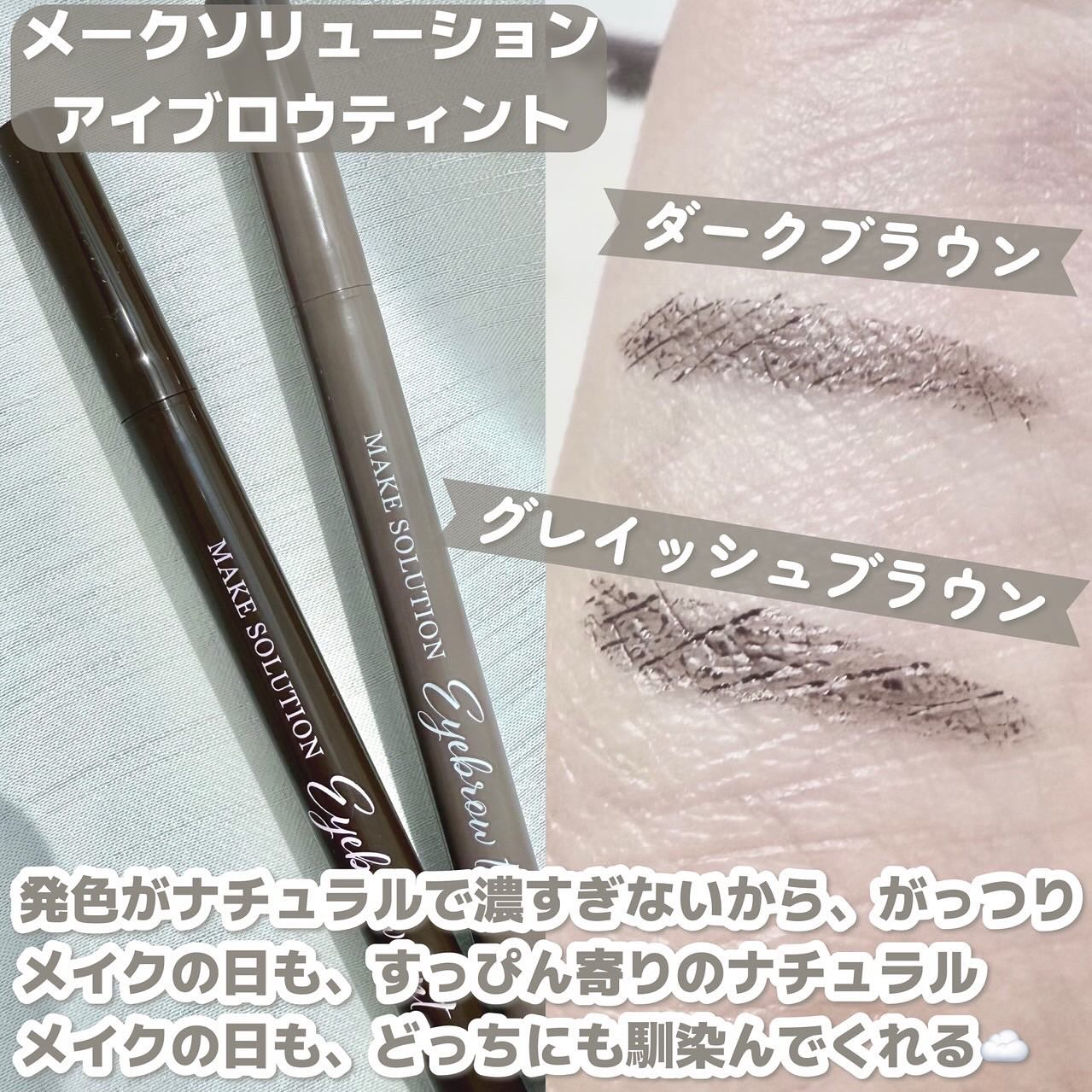メークソリューション アイブロウティント/メークソリューション/眉ティントを使ったクチコミ（2枚目）