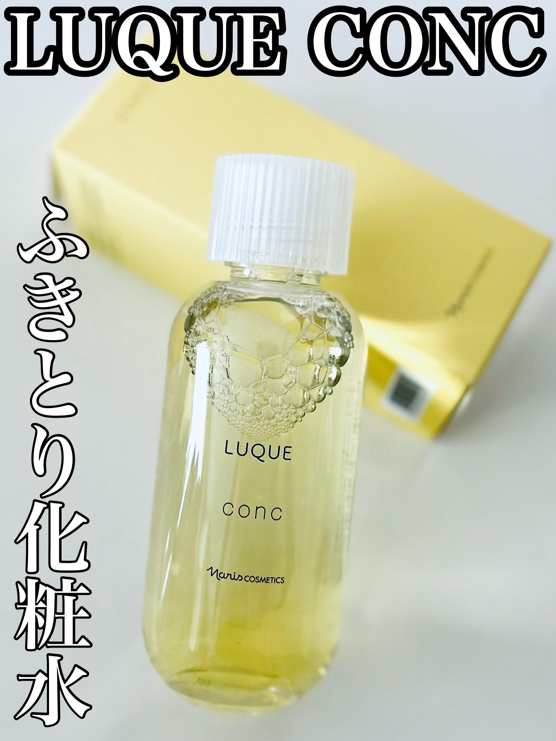 ルクエ コンク/ナリス化粧品/拭き取り化粧水を使ったクチコミ（3枚目）