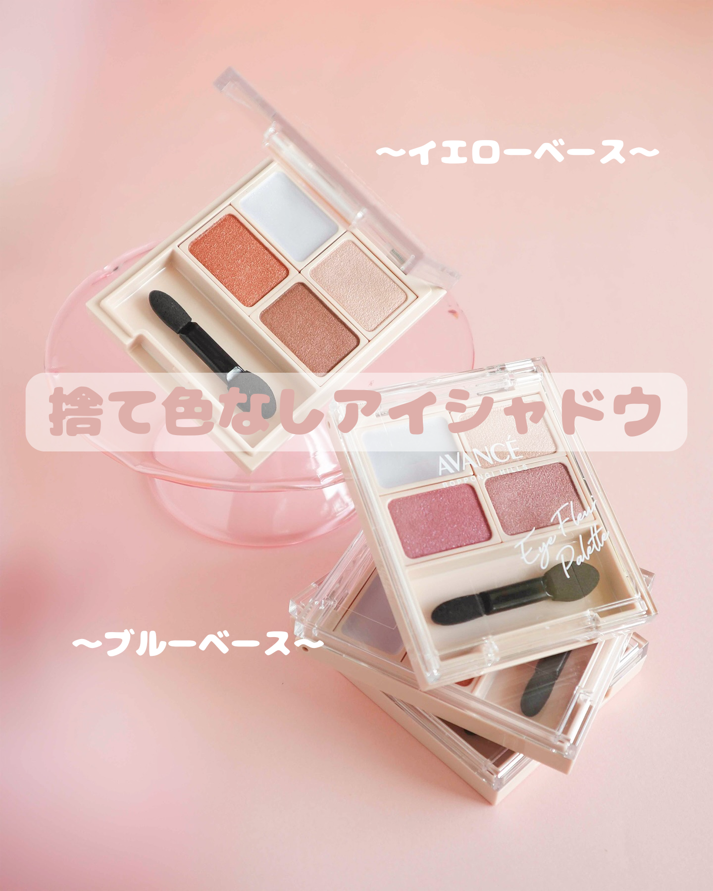 アヴァンセ アイフルールパレット/アヴァンセ/アイシャドウパレットを使ったクチコミ（1枚目）