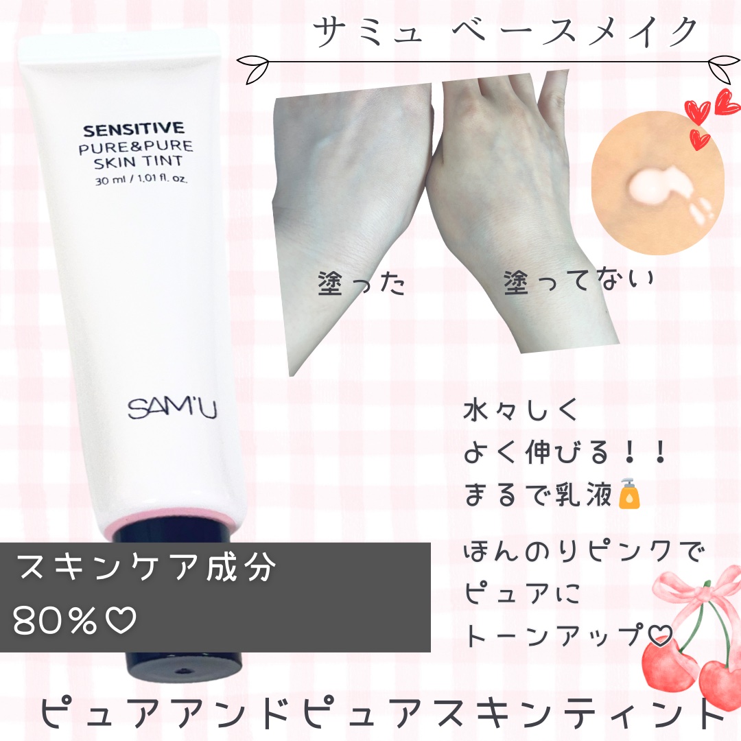 センシティブピュア＆ピュアスキンティント/SAM'U/化粧下地を使ったクチコミ（2枚目）