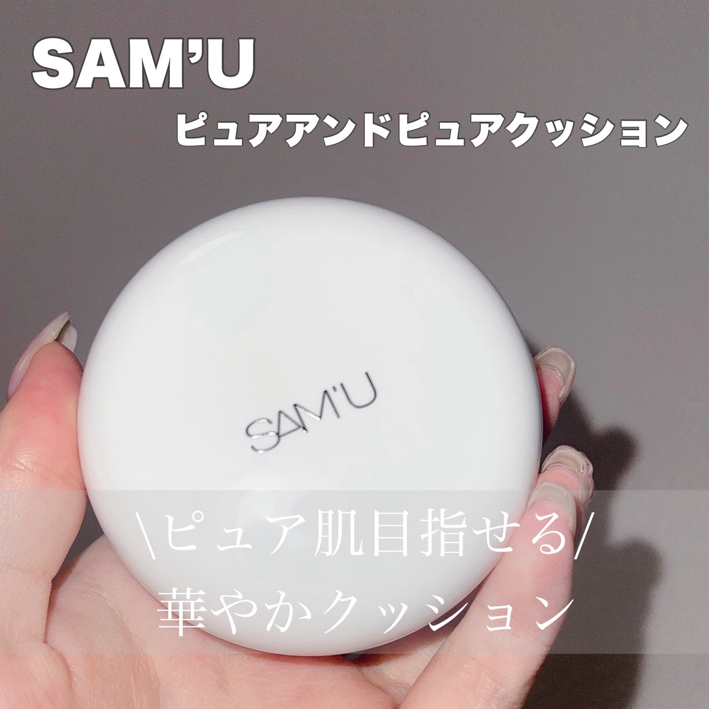 センシティブピュア&ピュアクッション/SAM'U/クッションファンデーションを使ったクチコミ(1枚目)